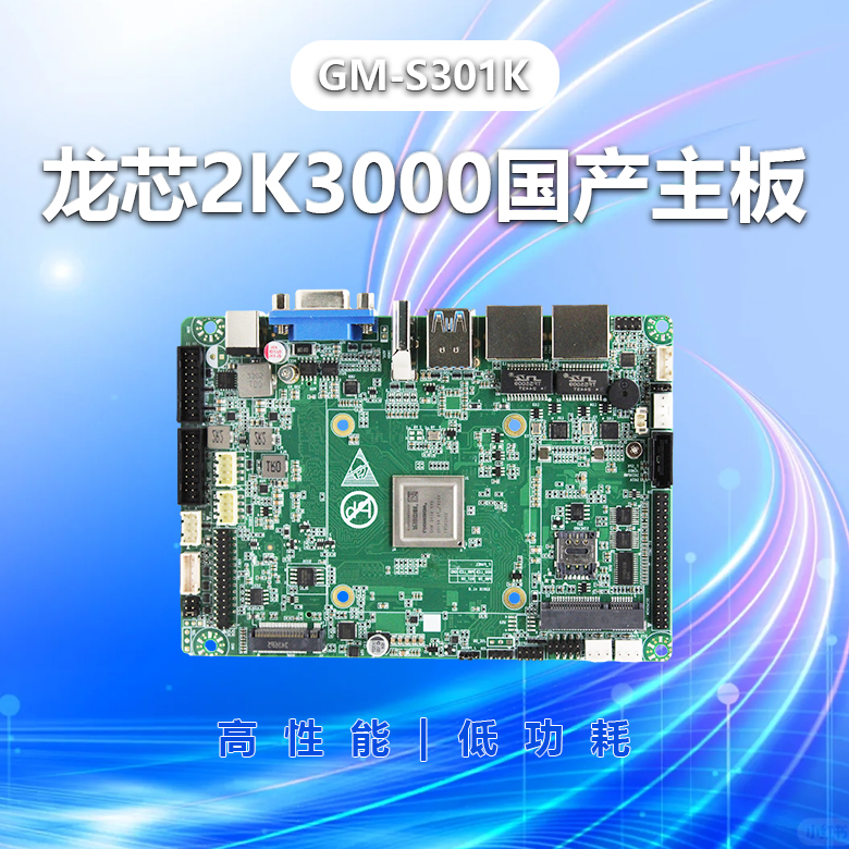 龍芯2K3000工控主板GM-S301K(圖1)