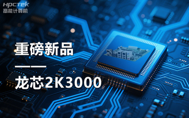 【新品】龍芯2K3000主板：國(guó)產(chǎn)芯的新突破，多領(lǐng)域的新引擎(圖1)