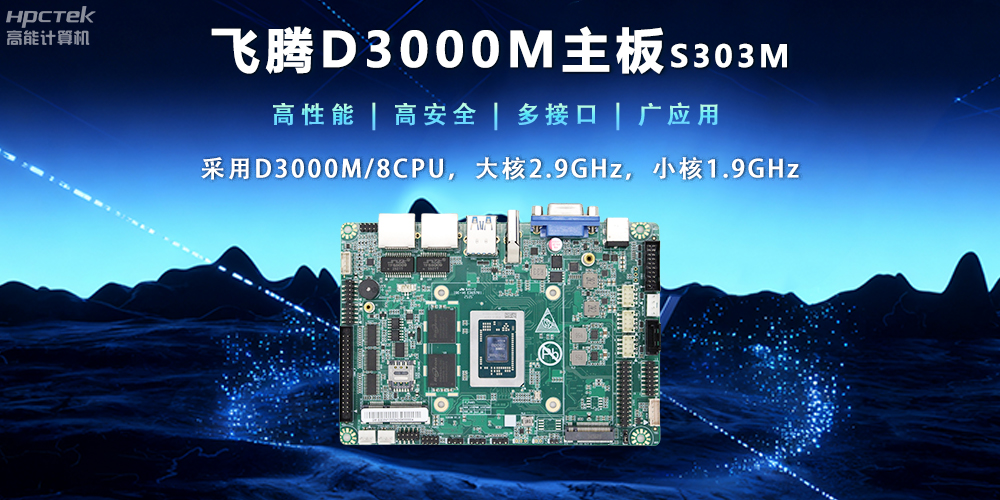 【新品發(fā)布】飛騰D3000M主板，集性能、安全、接口、應(yīng)用于一身(圖2)