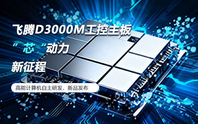 【新品發(fā)布】飛騰D3000M主板，集性能、安全、接口、應(yīng)用于一身