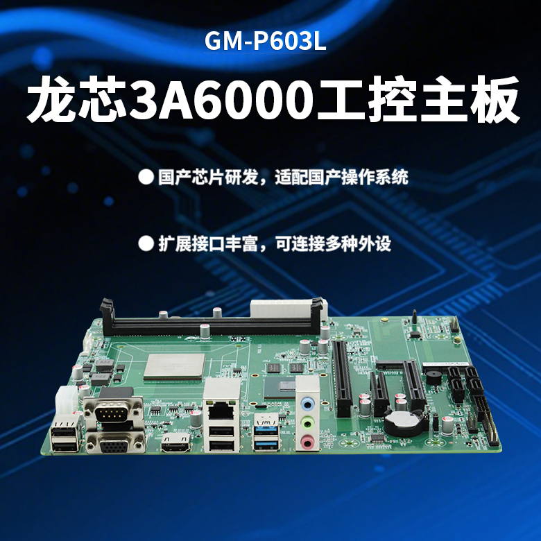 龍芯3A6000信創(chuàng)辦公主板P603L(圖1)