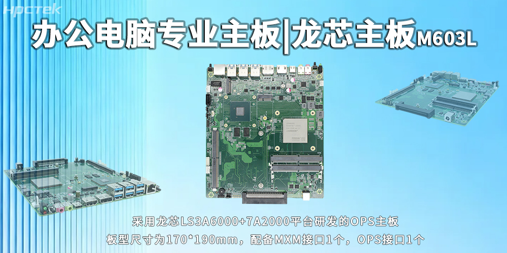 辦公電腦OPS主板，龍芯3A6000靈活適配多元辦公需求(圖2)