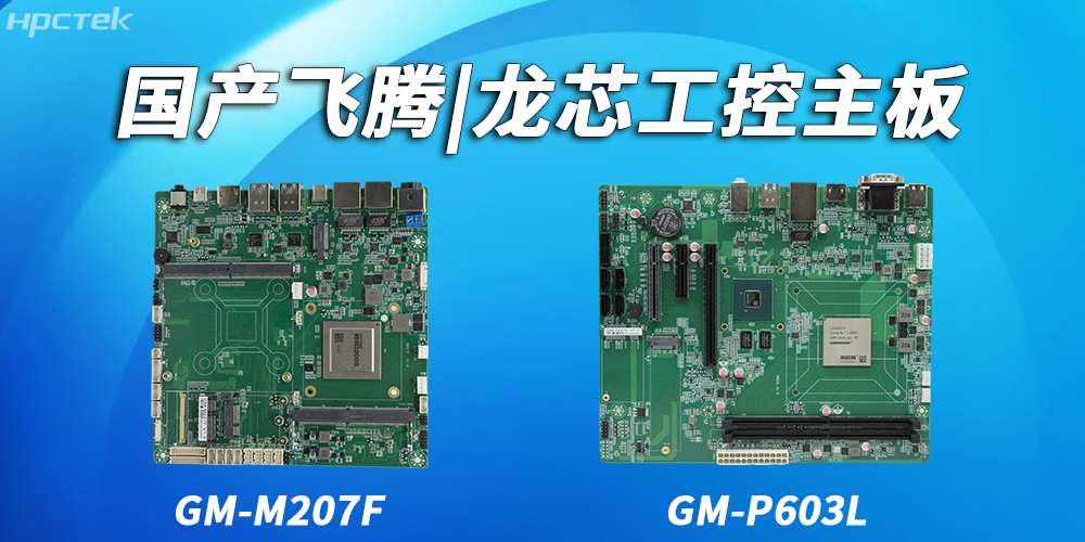 飛騰主板和龍芯主板在耐用性和可靠性上的具體表現(xiàn)有哪些？(圖2)