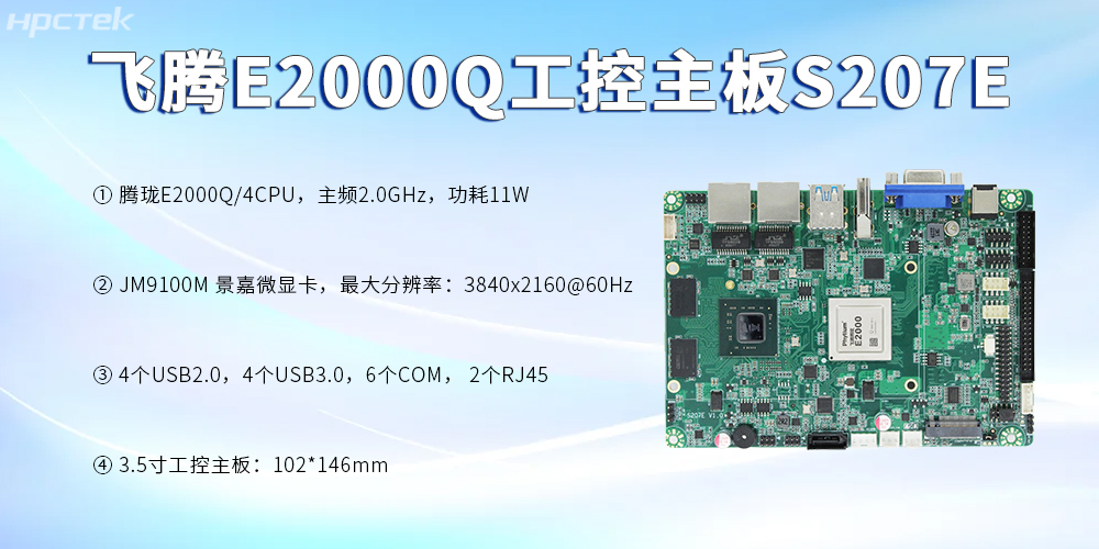 飛騰主板，3.5寸緊湊板型加速數(shù)字時(shí)代的科技發(fā)展(圖2)