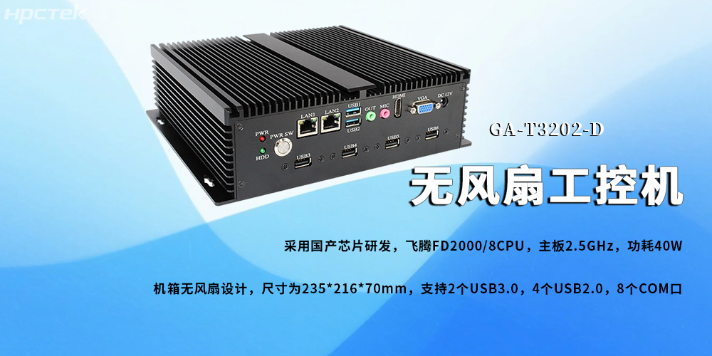 無風(fēng)扇工控機(jī)，飛騰芯鑄就新型工業(yè)化發(fā)展前景(圖2)